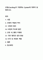 코칭(Coaching)이 지향하는 System에 대하여 설명하시오. 1페이지
