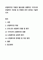 산업복지의 개념과 필요성을 설명하고 우리나라 산업복지 개선점 및 전망등 본인 생각을 기술하시오. 1페이지