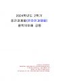 2024년 2학기 철학의이해 중간시험과제물 공통(가장 타당한 설명, 가장 부당한 설명) 1페이지