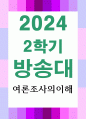 통계데이터2 여론조사의이해 언론과 소셜 미디어 등을 통해서 대중의 의견을 파악하고 여론을 형성하는 역할을 담당하고 있으므로 여론조사가 필요 없다는 주장에 대하여 1페이지