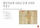 우리말의 역사 및 변천 과정 (고대국어, 중세국어, 근대국어의 특징과 변화) 6페이지