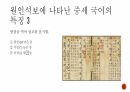 우리말의 역사 및 변천 과정 (고대국어, 중세국어, 근대국어의 특징과 변화) 8페이지
