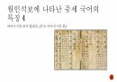 우리말의 역사 및 변천 과정 (고대국어, 중세국어, 근대국어의 특징과 변화) 9페이지