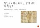 우리말의 역사 및 변천 과정 (고대국어, 중세국어, 근대국어의 특징과 변화) 10페이지