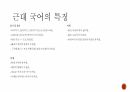 우리말의 역사 및 변천 과정 (고대국어, 중세국어, 근대국어의 특징과 변화) 11페이지