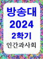 공통교양 인간과사회 대중매체의 효과에 대해서 정리하고 교재에서의 대중매체의 효과에 대한 이론들이 SNS를 중심으로 확산되는 메시지의 효과 1페이지