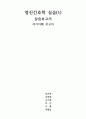 자기이해보고서, 대상자 이해, 초기단계(대사), 치료적 의사소통 기법 (정신간호학) 1페이지