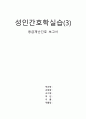 응급재난간호 보고서 성인간호학실습 1페이지
