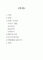 한국민속과 전통문화 레포트(용인 한국민속촌을 다녀와서) 2페이지