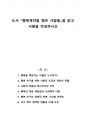 도서 『행복계약을 맺은 사람들』을 읽고 서평을 작성하시오 1페이지