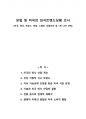 유럽 및 미국의 외식트렌드상황 조사 (미국, 영국, 프랑스, 독일, 스페인, 이탈리아 중 1개 나라 선택) 1페이지