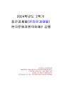 2024년 2학기 한국문화자원의이해2 중간시험과제물 공통(세시풍속 중 제석에 대해서..) 1페이지