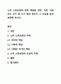 노후 소득보장에 대한 책임을 개인, 가족, 사회 또는 국가 중 누가 해야 하는지 그 이유를 들어 토론해 보시오. 1페이지