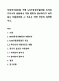 아동복지증진을 위해 UN아동권리협약을 토대로 우리나라 상황에서 가장 증진이 필요하다고 생각되는 아동권리와 그 이유는 어떤 것인지 설명하시오. 1페이지