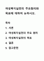 여성복지실천의 주요원리와 목표에 대하여 논하시오. 1페이지