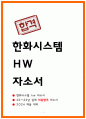 한화시스템 HW 자소서 1페이지