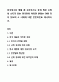 한국에서의 예절 중 외국에서는 문제 혹은 오해의 소지가 있는 한국만의 독특한 문화는 어떤 것이 있으며 그 사례에 대한 찬반의견도 제시하시오. 1페이지