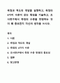 측정과 척도의 개념을 설명하고, 측정의 4가지 수준이 갖는 특징을 기술하고, 조사연구에서 측정의 수준을 반영하는 것이 왜 중요한지 자신의 생각을 쓰시오. 1페이지
