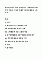 국민연금법에 의한 노령연금과 공무원연금법에 의한 연금의 기여와 연금의 차이에 대하여 논하시오. 1페이지
