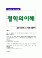 [철학의이해] 2024년 2학기 중간과제물, 1. 인간에 관한 가장 타당한 설명이라고 생각되는 견해 요약, 옹호하는 이유, 2. 가장 부당한 설명이라고 생각되는 견해 요약, 견해를 수긍할 수 없는 이유 1페이지