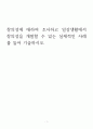 창의성에 대하여 조사하고 일상생활에서 창의성을 개발할 수 있는 실제적인 사례를 들어 기술하시오 1페이지