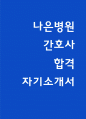 나은병원 자소서 1페이지