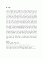 (문학의 이해 2학년) 선택한 수필집에 실린 글 가운데 세 편을 선택하여, 각각의 글에서 가장 아름다운 문장이 나 기억에 남는 장면이 포함된 부분을 한두 단락씩 그대로 옮겨쓰고, 해당 부분을 선정한 이유와 본인의 감상을 한두 단락씩 서술하시오. 11페이지