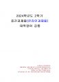 2024년 2학기 대학영어 중간시험과제물 공통(바이러스, 면역체계, 백신 등) 1페이지