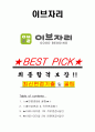 이브자리 면접기출(최신)+꿀팁[최종합격!] +1000대기업 1차 직무면접 + 2차 임원면접 최종합격자 답안 1페이지