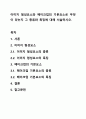 이미지 형성요소와 메이크업의 기본요소로 무엇이 있는지 그 종류와 특징에 대해 서술하시오. 1페이지