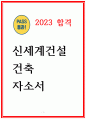 신세계건설 자소서 23년 건축직 합격 1페이지