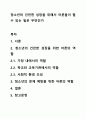청소년의 건전한 성장을 위해서 어른들이 할 수 있는 일은 무엇인가 1페이지
