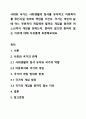 사회와 국가는 사회생활의 질서를 유지하고 아동복지를 증진시킬 권리와 책임을 가진다. 국가는 개인의 삶에 어느 부분까지 개입해야 할까요 개입을 원하면 어느선까지 개입을 원하는지, 원하지 않으면 원하지 않는 이유에 대해 자유롭게 토론해보세요. 1페이지