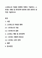 스트레스의 개념과 종류에 대해서 기술하고, 스트레스 예방 및 관리전략 방안에 대한 본인의 생각을 기술하시오. 1페이지