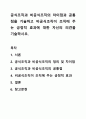 공식조직과 비공식조직의 차이점과 공통점을 기술하고 비공식조직이 조직에 주는 긍정적 효과에 대한 자신의 의견을 기술하시오. 1페이지