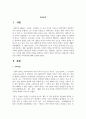 가족에 대해 다양한 관점을 설명하고 학습자 개인이 생각하는 현대사회 가족에 가장 적절한 가족관점에 대해 서술 2페이지