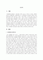 산업재해 보상보험법의 실태와 문제점 및 개선방안 2페이지
