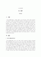 국민기초생활보장법의 제정이후 개정 과정을 설명하고 그 과정 권리성 측면에서 평가해 보시기 바랍니다 2페이지