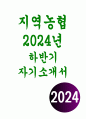 (지역농협 자기소개서) 2024년 하반기- 지역농협 자소서 현재 지원하는 직무 분야에서 자신을 발전시키기 위해 노력해온 부분을 설명하고, 그러한 노력이 농협에서 업무를 수행하는 데 어떻게 활용될 수 있을지 기술 농협이 추구하는 핵심 가치와 목표가 지역 사회에 어떤 영향을 미치고 있는지 본인의 경험을 바탕으로 설명하고, 이 가치를 발전시키기 위한 본인의 역할은 무엇 1페이지