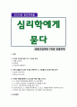 [심리학에게묻다] 2024년 2학기 중간과제물, 1) 자신의 인상에 대한 자기 자신의 분석 2) 주변 인물들 중 2명 이상을 선택하여 그 사람들의 인상에 대한 분석 3) 이러한 적용과정에서 느낀점과 배운점을 쓰시오 1페이지