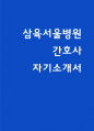 삼육서울병원 간호사 자소서 24년 하반기 1페이지