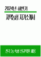 지역농협 자소서) 2024년 하반기 지역농협 자기소개서 변화와 혁신을 위해 본인이 생각하는 가장 중요한 가치나 원칙 현재 지원하는 직무 분야에서 자신을 발전시키기 위해 노력 공동의 목표 달성을 위해 난관을 극복했던 경험 농협을 지원하게 된 이유를 개인적인 경험이나 가치관과 결부 1페이지