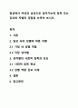 일상에서 여성과 남성으로 살아가는데 침목 또는 강요와 차별의 경험을 논하여 보시오. 1페이지