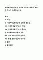 사회복지실천기술의 초점은 어디에 역점을 두어야 하는가 토론해보세요. 1페이지