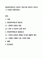 정년퇴직제도의 있어야 하는지와 없어야 하는지 그 이유를 토론하세요. 1페이지