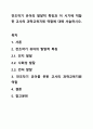 전조작기 유아의 발달적 특징과 이 시기에 적합한 교사의 과학교육지원 역할에 대해 서술하시오. 1페이지