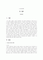 청소년 복지의 영역을 나열하여 설명하고 그 중 청소년에게 가장 필요하다고 생각되는 복지영역을 하나 선정하여 그 이유 2페이지