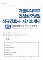 가톨릭대학교 인천성모병원 신규간호사 자기소개서 1페이지