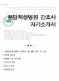 분당제생병원 간호사 자소서 1페이지