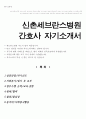 신촌 세브란스병원 간호사 합격 자소서 1페이지